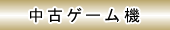 @Sǂł@ÃQ[@